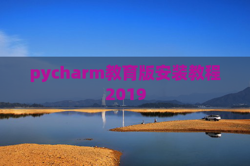 pycharm教育版安装教程2019