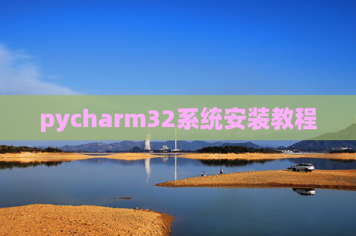 pycharm32系统安装教程