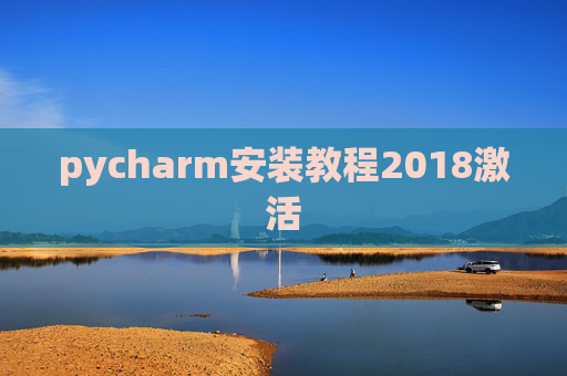 pycharm安装教程2018激活