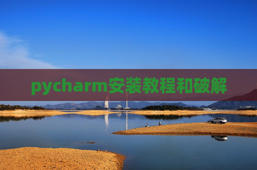 pycharm安装教程和破解