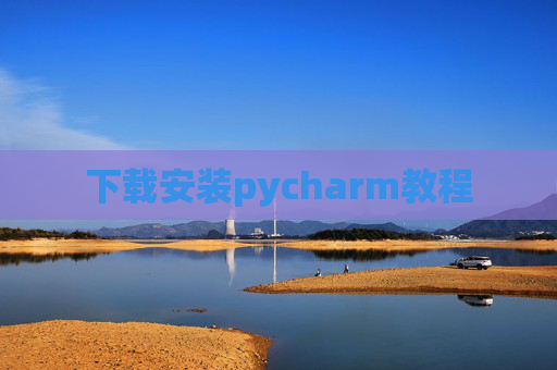 下载安装pycharm教程