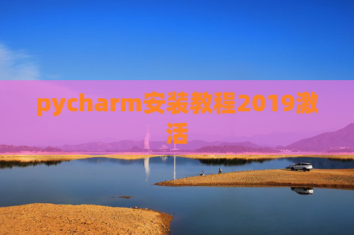 pycharm安装教程2019激活