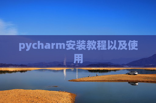 pycharm安装教程以及使用